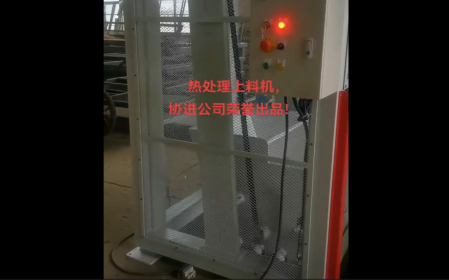 熱處理上料設備